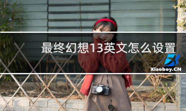 最终幻想13英文怎么设置