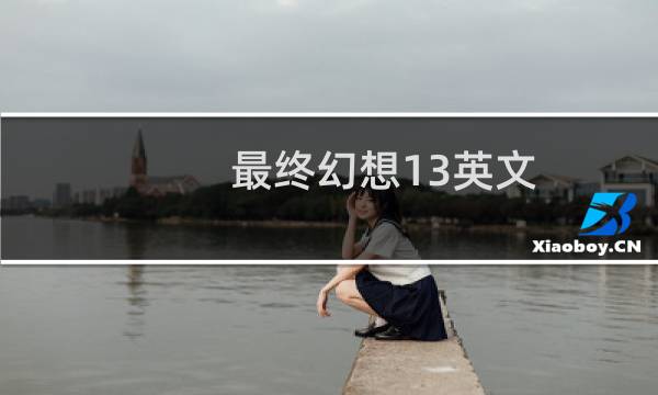 最终幻想13英文