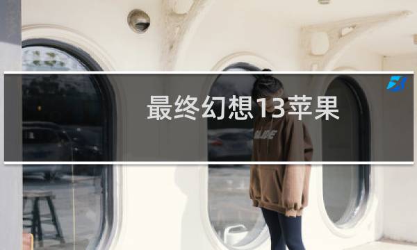 最终幻想13苹果