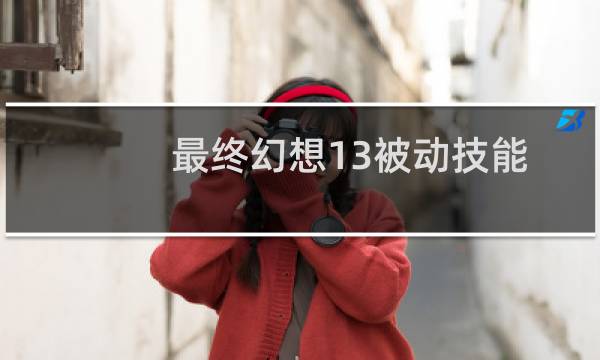 最终幻想13被动技能