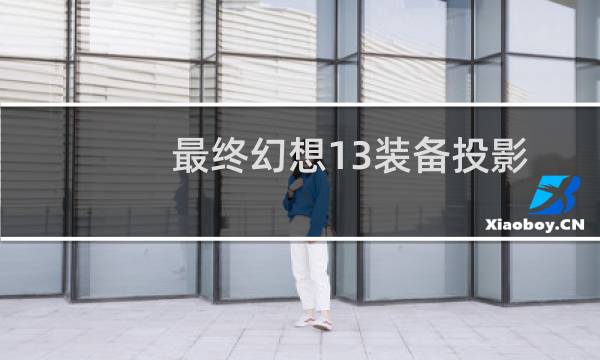 最终幻想13装备投影