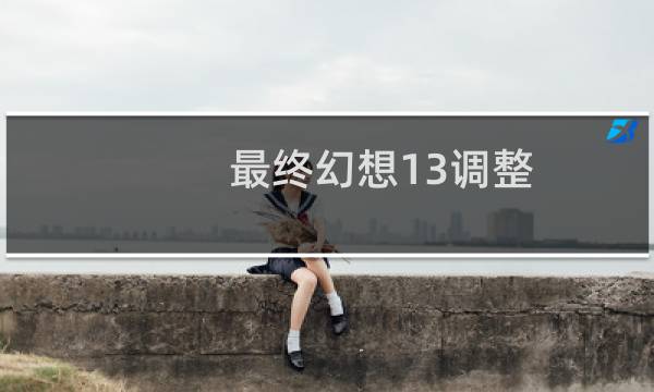最终幻想13调整