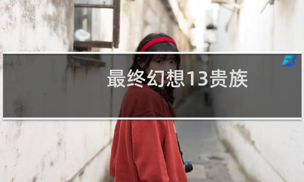最终幻想13贵族