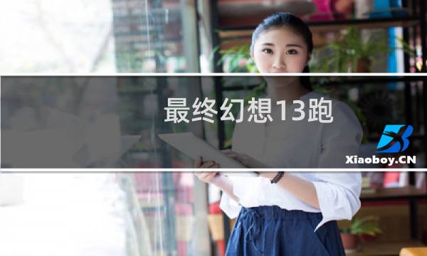 最终幻想13跑