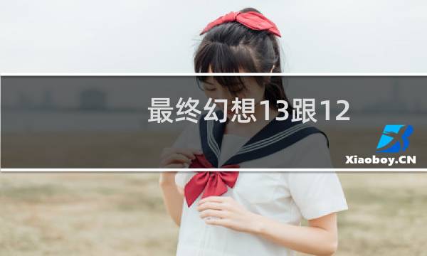 最终幻想13跟12