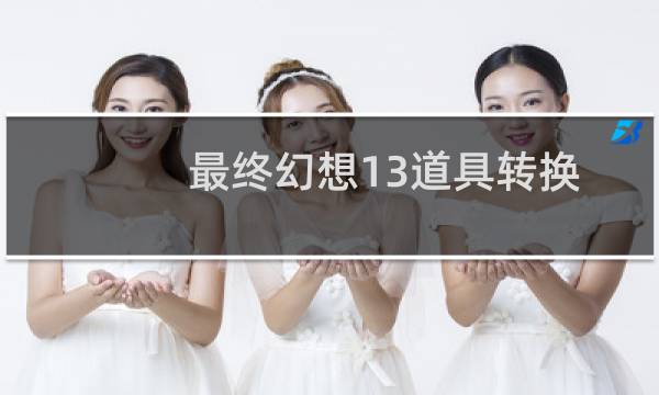 最终幻想13道具转换