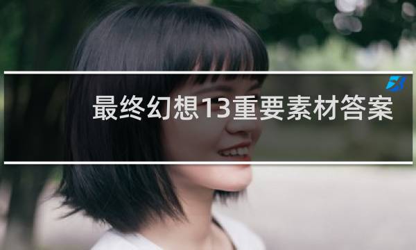 最终幻想13重要素材答案