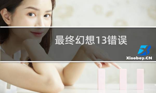 最终幻想13错误