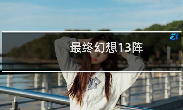 最终幻想13阵