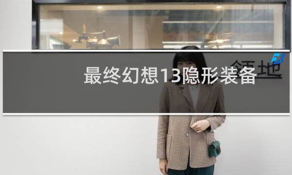 最终幻想13隐形装备