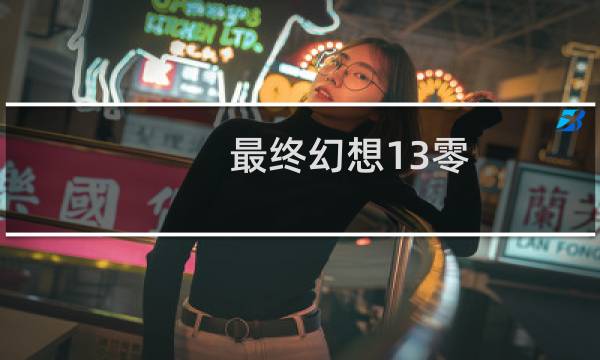 最终幻想13零