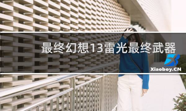 最终幻想13雷光最终武器