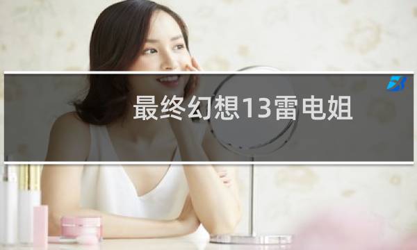 最终幻想13雷电姐