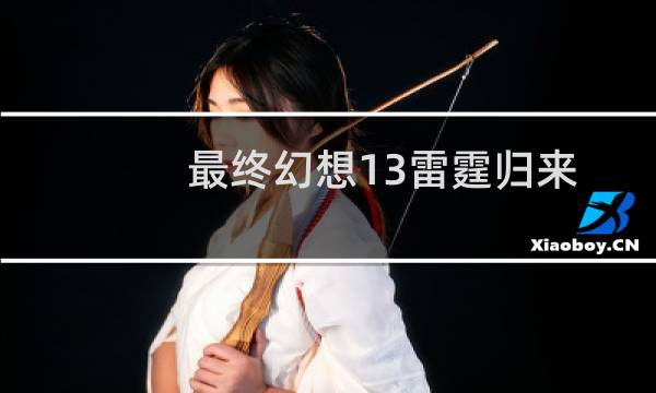 最终幻想13雷霆归来 gp