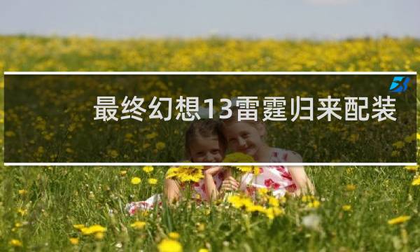 最终幻想13雷霆归来配装