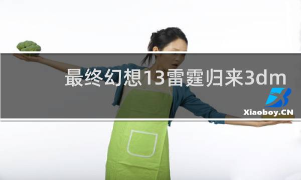 最终幻想13雷霆归来3dm