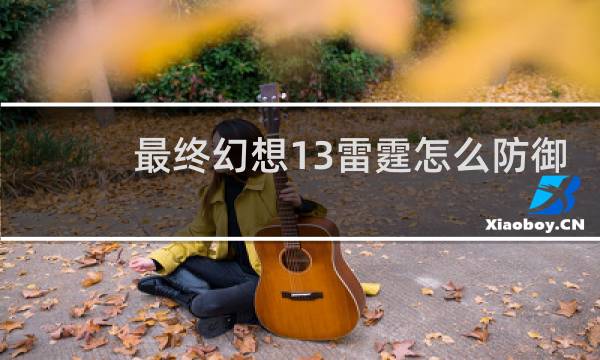 最终幻想13雷霆怎么防御