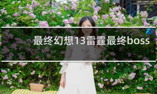 最终幻想13雷霆最终boss