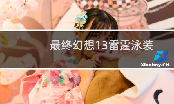 最终幻想13雷霆泳装