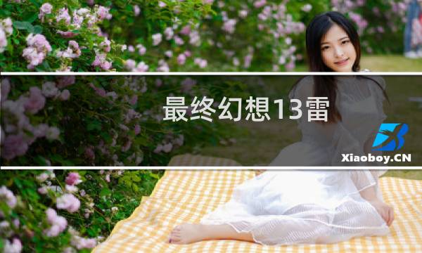 最终幻想13雷