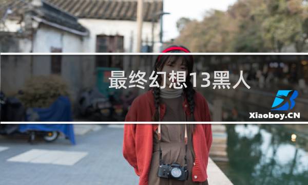 最终幻想13黑人