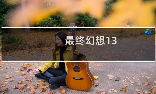 最终幻想13-2 和13