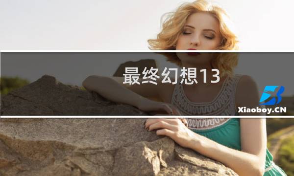 最终幻想13-2 闪退