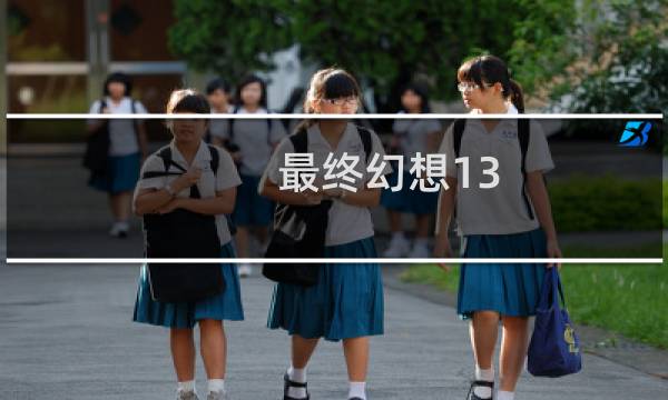 最终幻想13-2下载