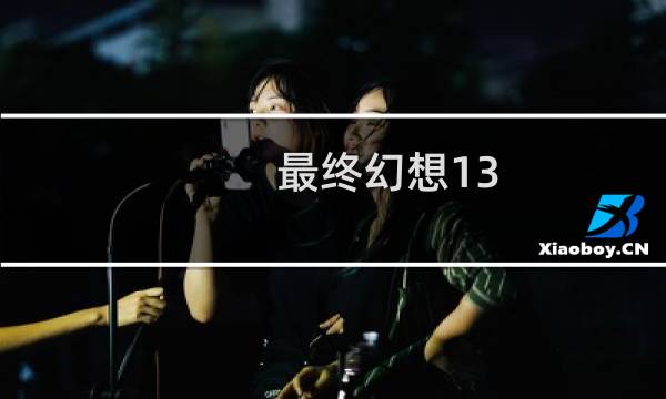 最终幻想13-2绿