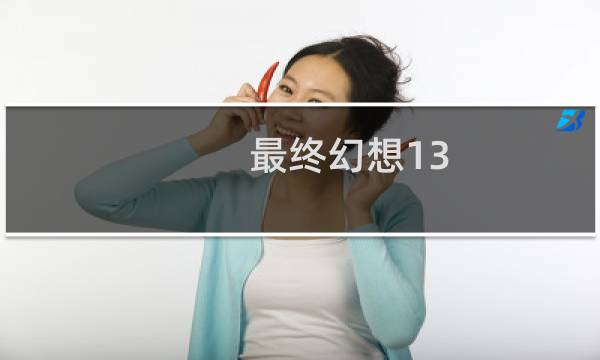最终幻想13-2设置中文