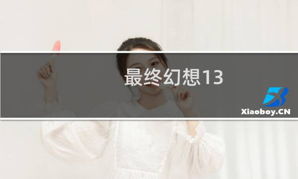 最终幻想13-2金手指