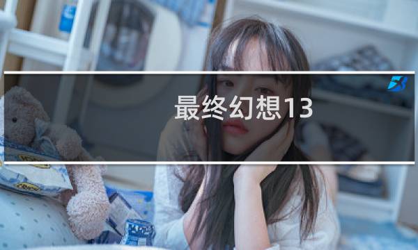 最终幻想13-2雷光