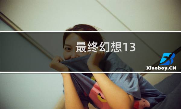 最终幻想13-3图文攻略