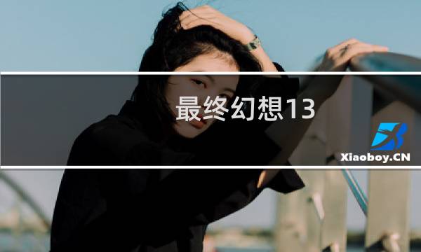 最终幻想13-3最终boss