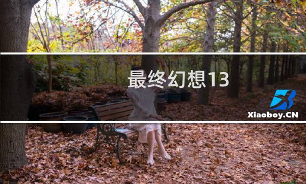 最终幻想13.2攻略