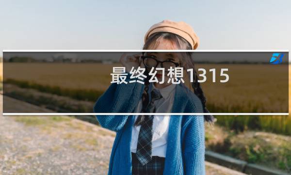 最终幻想1315