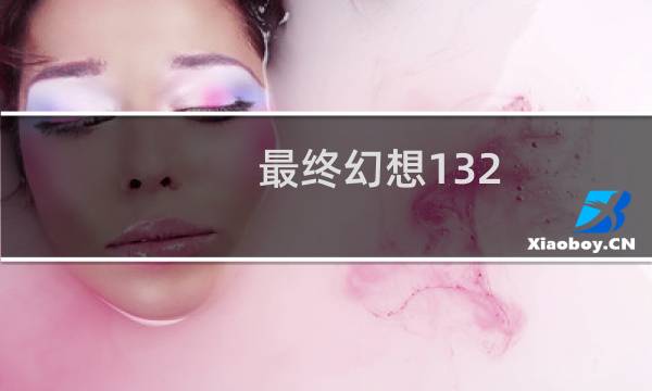 最终幻想132 地图