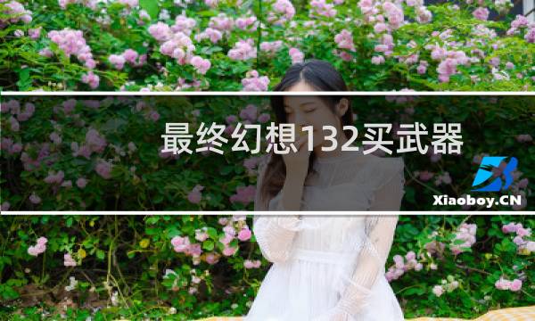 最终幻想132买武器