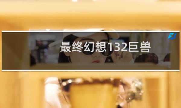 最终幻想132巨兽