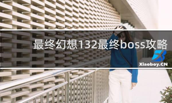 最终幻想132最终boss攻略