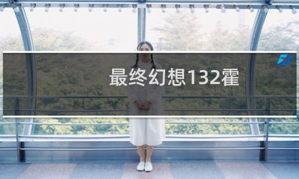 最终幻想132霍