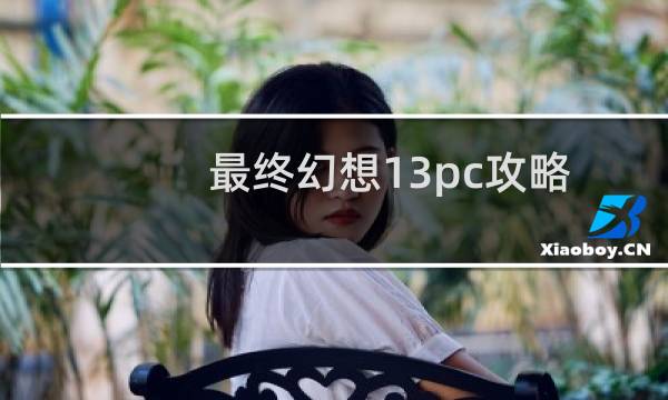 最终幻想13pc攻略