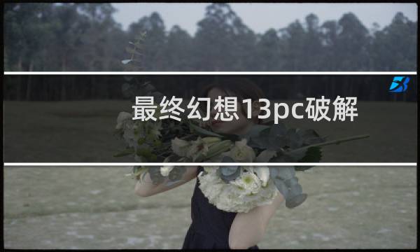 最终幻想13pc破解