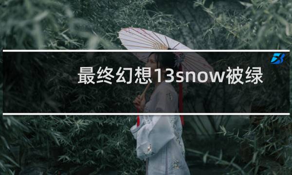最终幻想13snow被绿