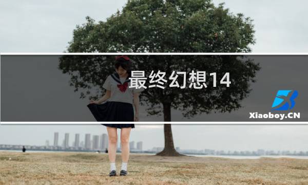 最终幻想14 保存按键