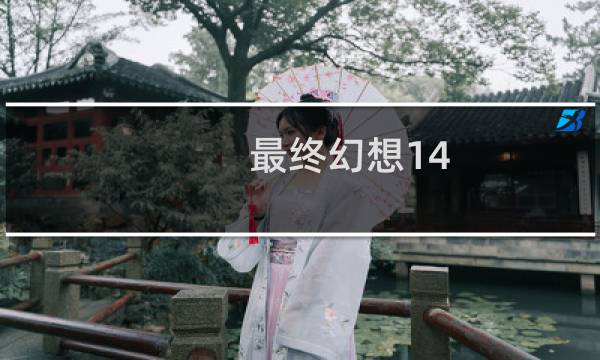 最终幻想14 光盘
