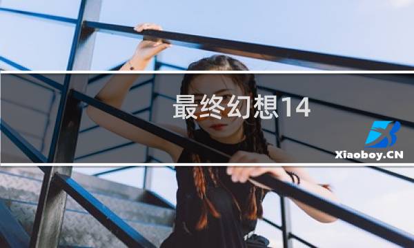 最终幻想14 入门