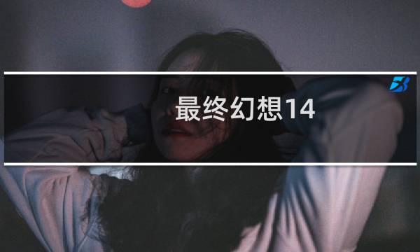 最终幻想14 公测
