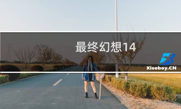 最终幻想14 军服