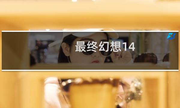 最终幻想14 刻木匠